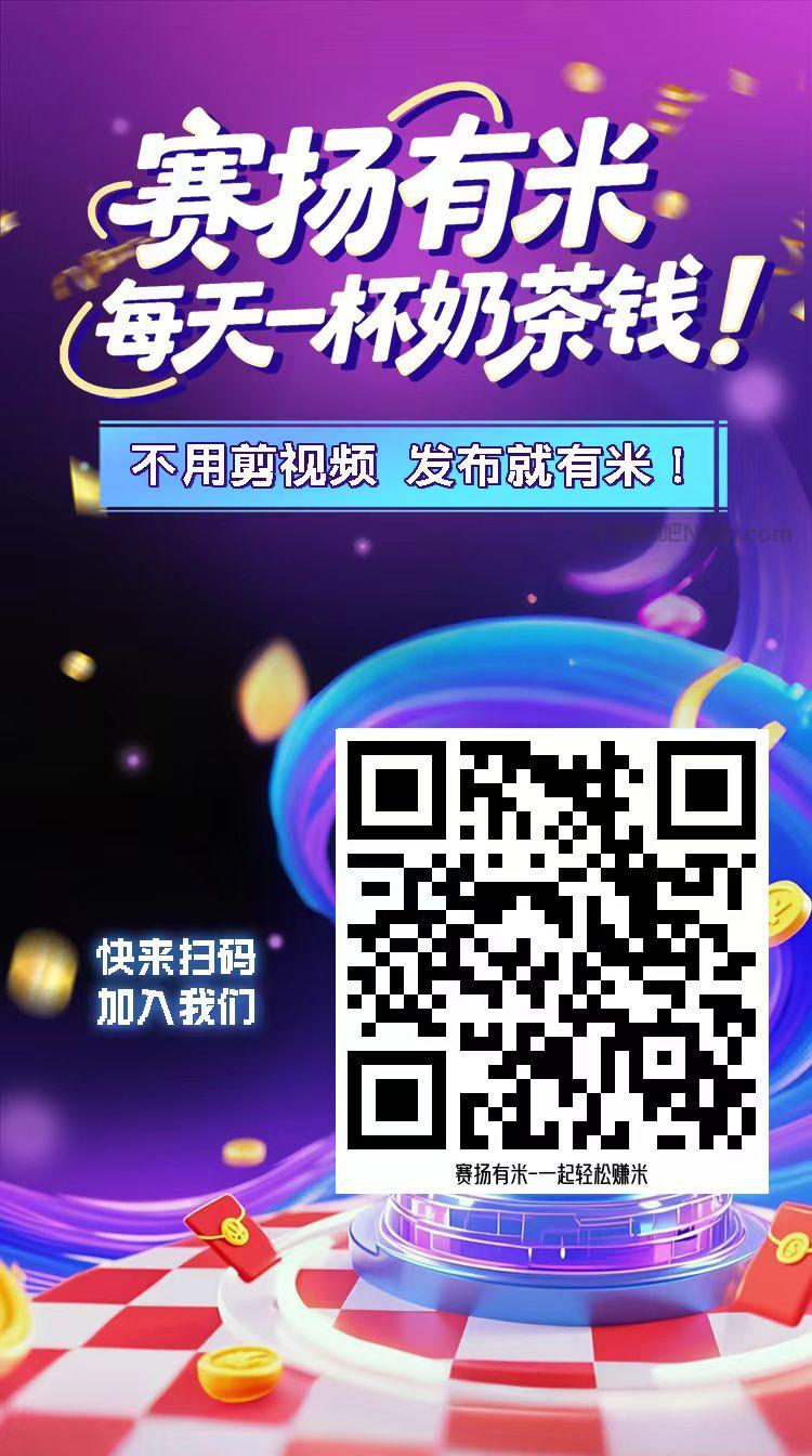 长岭【赛扬有米】宝妈学生居家线上视频代发兼职平台，0撸赚米项目 第4张