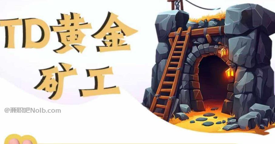 长岭首码网赚项目:TD黄金矿工赚钱是真的吗?